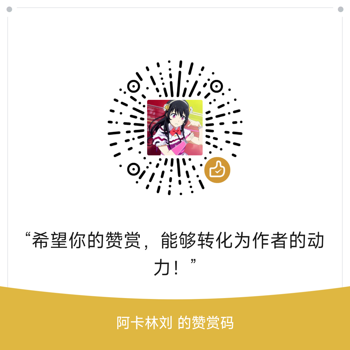 微信赞赏码