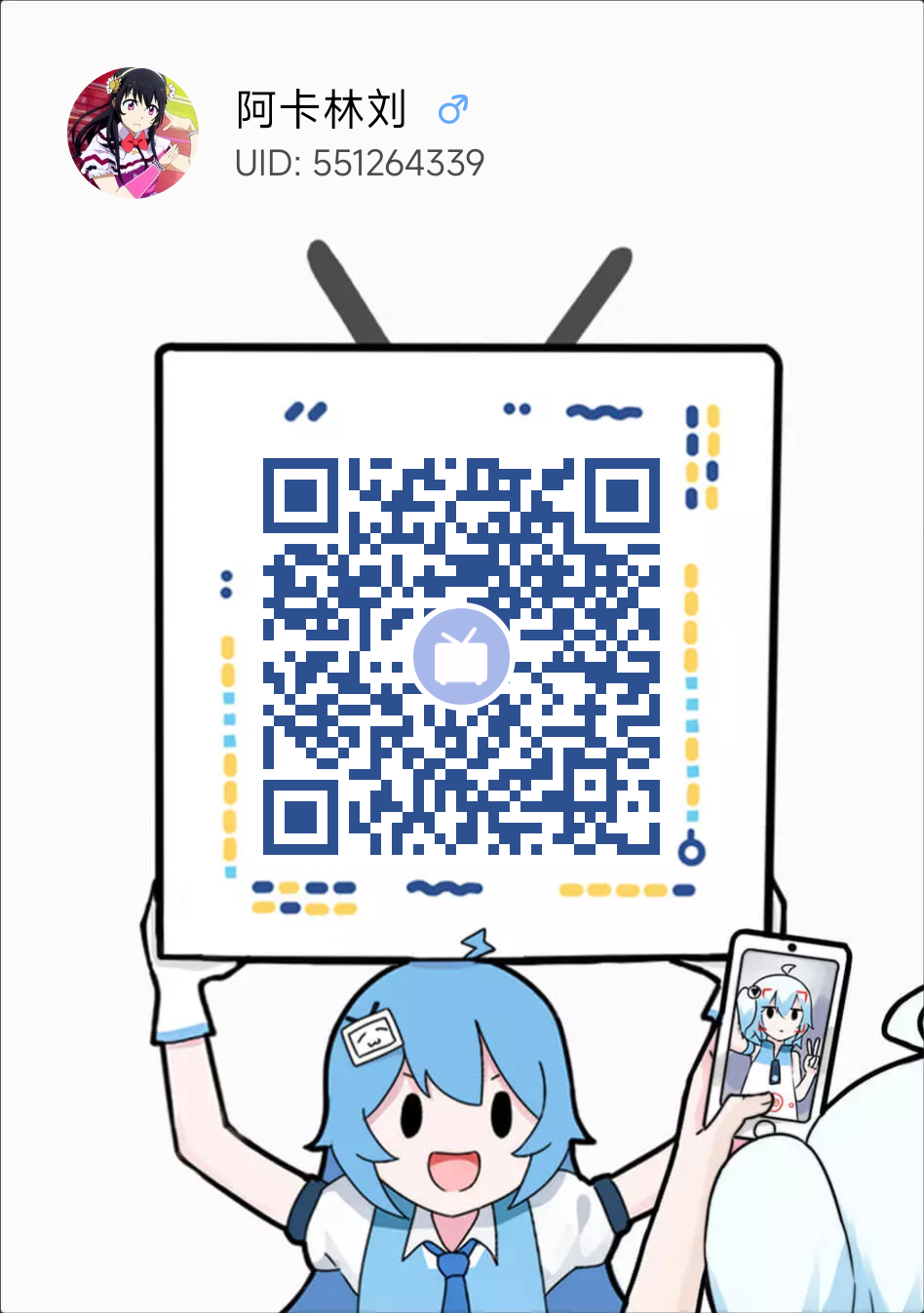 哔哩哔哩账号二维码